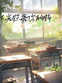 光照亮你的眸