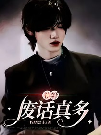 祺轩：废话真多