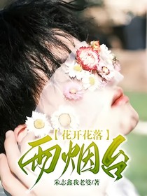 花开花落雨烟台