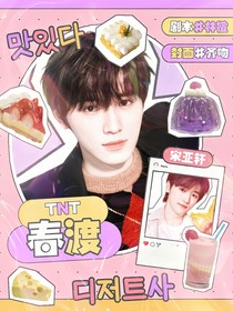 TNT：春渡