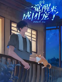 盜筆：一覺醒來成團(tuán)寵了
