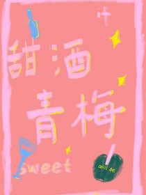 甜酒青梅