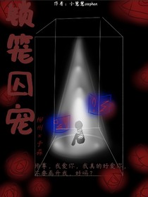 锁笼囚宠