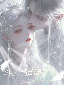 斗二：追魂之恋