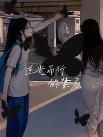 逆光而行的禁忌