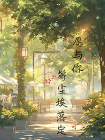愿与你，等尘埃落定……