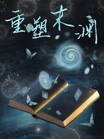 重塑末淵