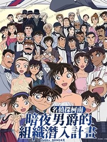 名偵探柯南：暗夜男爵的組織潛入計畫