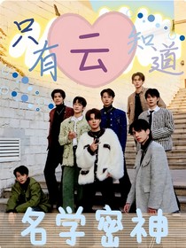 名学密神：只有云知道