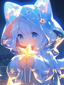 星之力后续（自己编的）