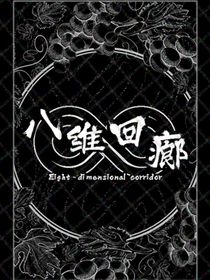 八维回廊