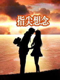 指尖想念