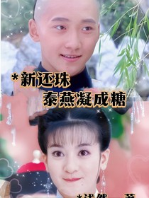 新还珠格格之泰燕凝成糖