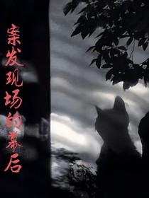 案发现场的幕后