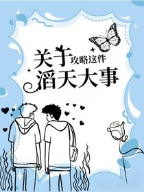 快穿：關(guān)于攻略這件滔天大事