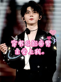 穿書后影帝男主愛上我