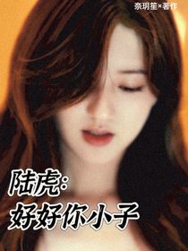 陆虎：好好你小子