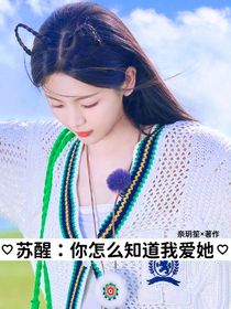 苏醒：你怎么知道我爱她