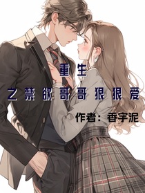 重生之哥哥把我宠上天