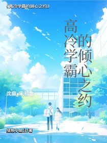 高冷学霸的倾心之约