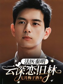 法医秦明：云深恋旧林