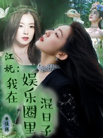 江妩：我在娱乐圈里混日子