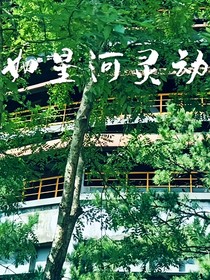 如星河灵动