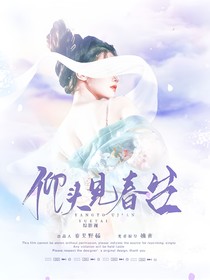 综影视：仰头见春台