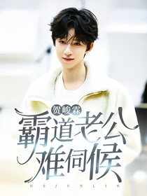 賀峻霖：霸道老公難伺候
