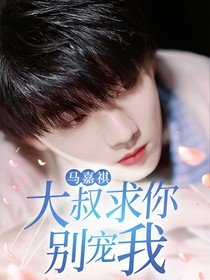 馬嘉祺：大叔，求你別寵我