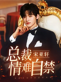 宋亞軒：總裁，情難自禁