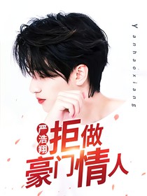 嚴(yán)浩翔：拒做豪門情人