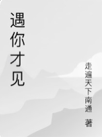 遇你才见