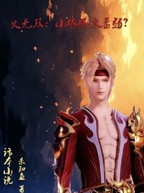 火无双：小娇娇太柔弱？