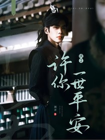 庆2：许你一世平安……