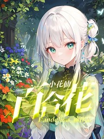 小花仙：百合花