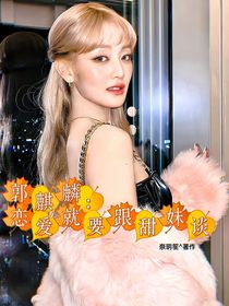 郭麒麟：恋爱就要跟甜妹谈