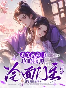 重生之我在索命门攻略腹黑冷面门主日常