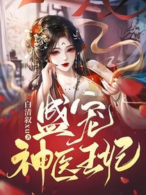 盛宠神医王妃