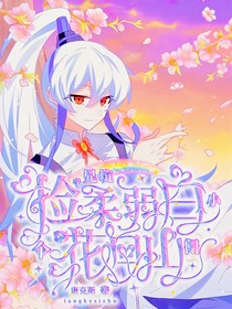 兄坑：撿了個(gè)柔弱小白花回山門