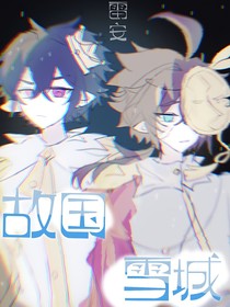 雷安：故国雪城