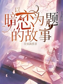 以暗戀為題的故事