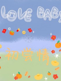 萬人迷：初嘗情