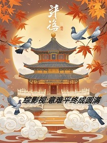 綜影視：意難平終成圓滿(mǎn)