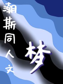 潮斯同人文——夢