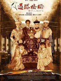 新还珠格格之老佛爷的女儿1-d647