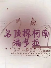 名柯之潘多拉