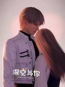 深空与你
