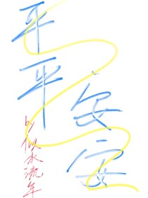平平安安——风逸