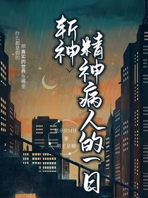 斩神：精神病人的一日